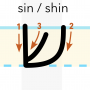 shin-writing.png